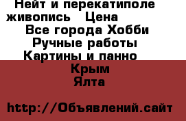 Нейт и перекатиполе...живопись › Цена ­ 21 000 - Все города Хобби. Ручные работы » Картины и панно   . Крым,Ялта